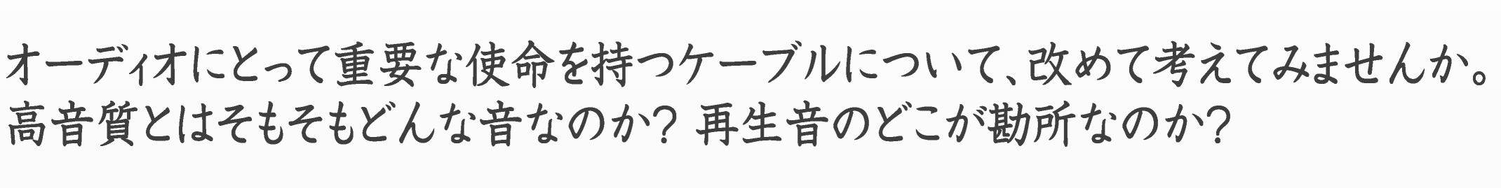 �I�[�f�B�I�ɂƂ��ďd�v�Ȏg�������P�[�u���ɂ��āA���߂čl���Ă݂܂��񂩁B�������Ƃ͂��������ǂ�ȉ��Ȃ̂��H�Đ����̂ǂ��������Ȃ̂��H